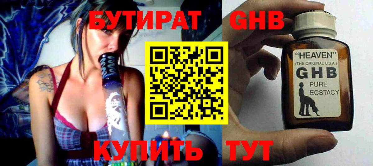 БУТИРАТ оксибутират Оренбург