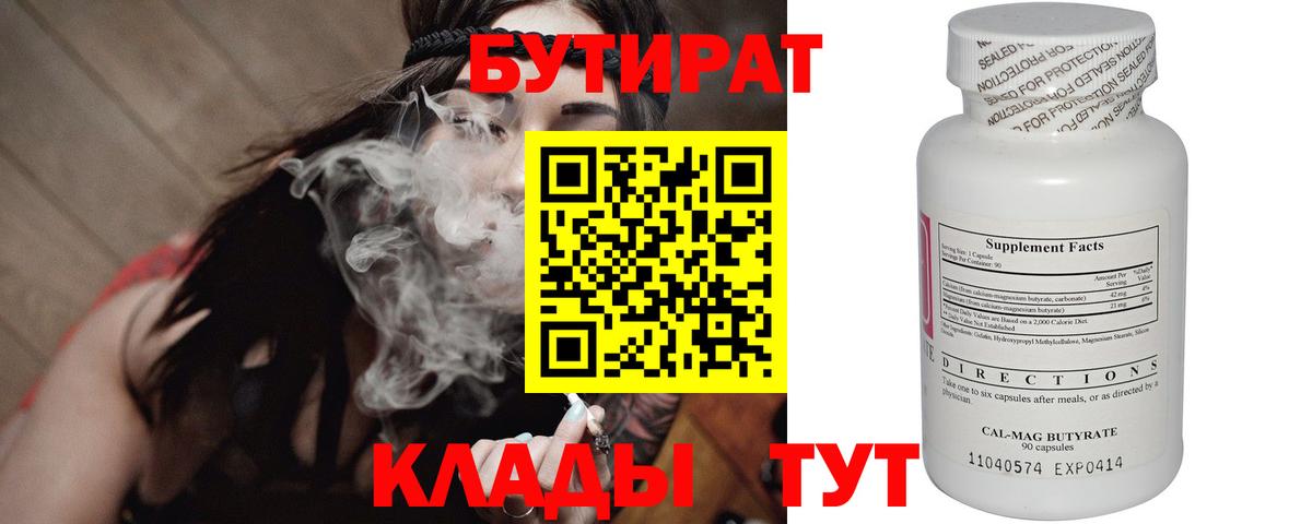 БУТИРАТ 1.4BDO  Вход с VPN  Оренбург 