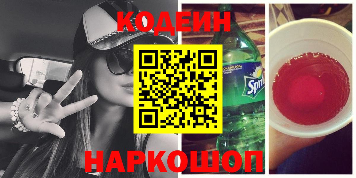 Codein Purple Drank Оренбург